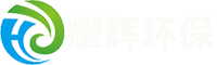 無(wú)錫耀輝環(huán)?？萍加邢薰?></div>
			<div   id=